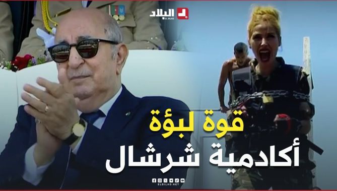 📍#شاهد مدى قوة لبؤة أكاديمة شرشال العسكرية تحت تصفيق رئيس الجمهورية #عبد_المجيد_تبون