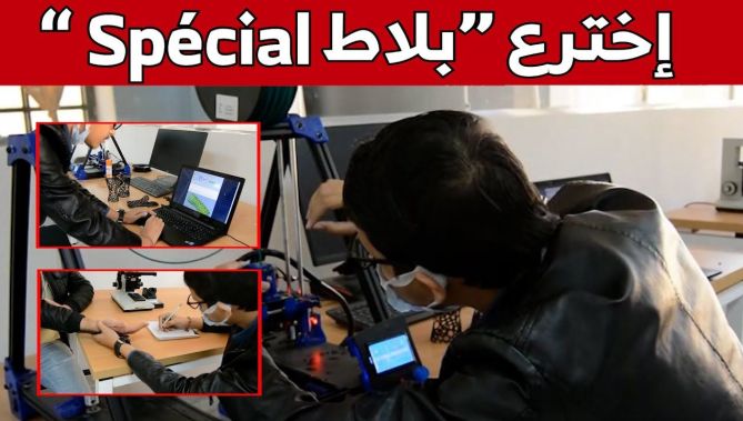 زكرياء بلقايد... طالب جامعي يبتكر واقي طبي آمن خاص بالكسور ينسخ بالطابعة الـD3