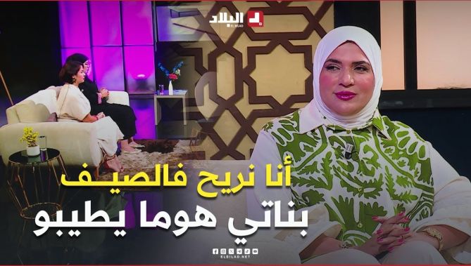 #شاهد ماقالته إستشارية أسرية عن #معاملة بعض الأولياء في الصيف مع #أبنائهم بين شغل #الدار و التحواس