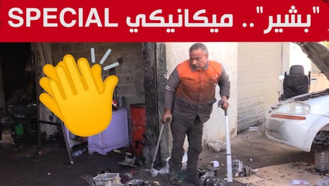 الإعاقة لا تمنع "بشير" من تقديم "خدمة نقية" لزبائنه في محلّ تصليح السيارات