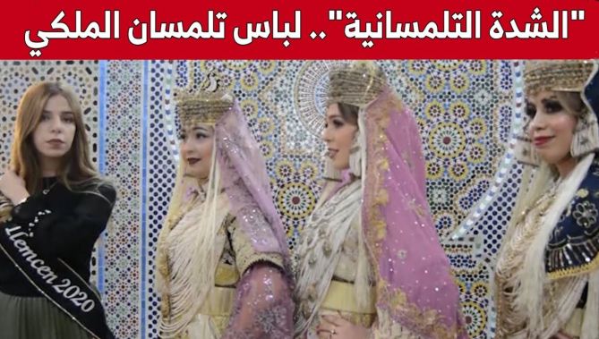 "الشدة التلمسانية".. لباس ملكي تتمسك به نسوة تلمسان.. شاهد: