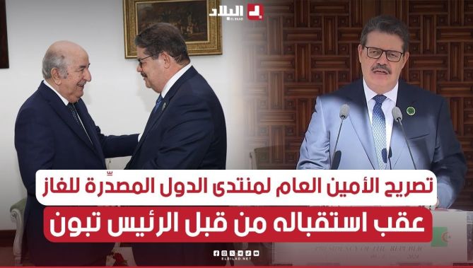 تصريح الأمين العام لمنتدى الدول المصدِّرة للغاز، #محمد_حمال، عقب استقباله من قبل الرئيس #تبون