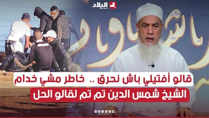 كان حاب يفتيلوا باش يحرق فالبوطي خاطر ملقاش خدمة .. الشيخ شمس الدين تم تم لقالو الحلو