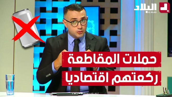 الإعلامي مولود حشلاف يكشف التأثير الكبير لحملة مقاطـ.. ـعة بعض المنتجات على الحـ.. رب في غـ.. زة