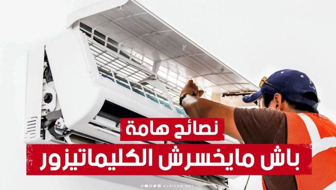 مع الارتفاع القياسي في درجات الحرارة.. نصائح وإرشادات هامة لتشغيل مكيفك الهوائي بطريقة صحيحة