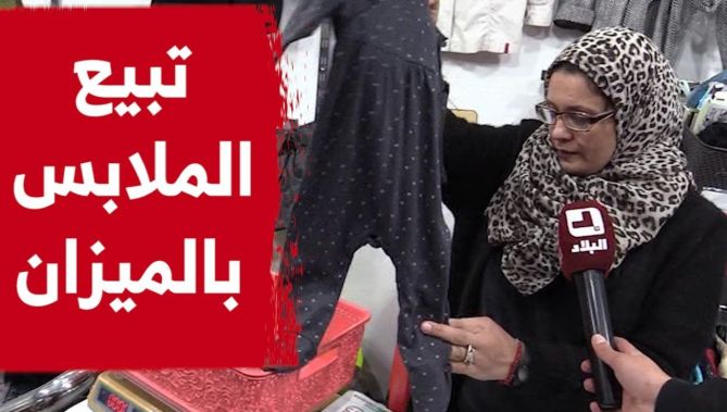 شاهدوا.. كيف اقتحمت السيدة "كريمة" مجال بيع الملابس بـ"الميزان" وأصبحت تمتلك محلا شهيرا في البليدة..