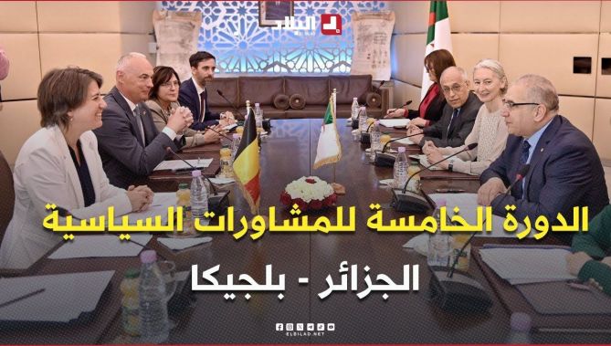 الجزائر وبلجيكا تعقدان الدورة الخامسة للمشاورات السياسية لتعزيز التعاون الثنائي