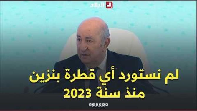 الرئيس تبون: "لم نستورد أي قطرة بنزين منذ سنة 2023 وأصبحنا نتوفر على احتياطي في مادة الكيروسين