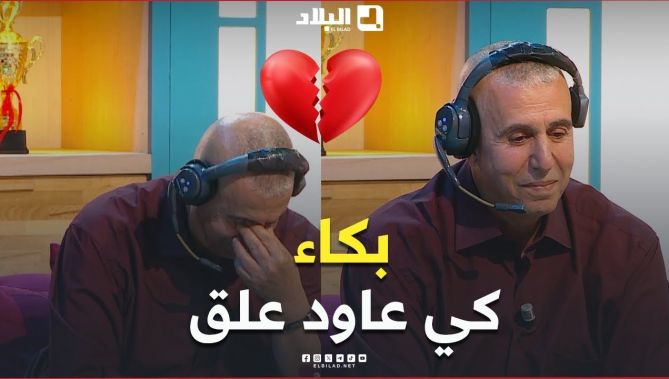 📍عودة بدموع الحنين… عبد العزيز زواوي يُعلّق من جديد على هدف بورحلي ويبكي في بلاطو #ريمونتاد 😢💔