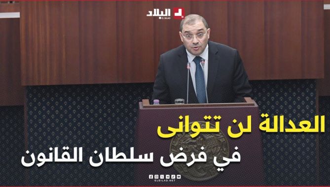 وزير العدل #بوجمعة .. " العدالة لن تتوانى في فرض سلطان القانون "