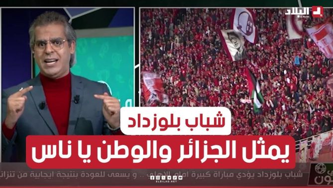 كمال مهدي: شباب بلوزداد يمثل الجزائر في أعرق بطولة إفريقية.."علاش هذا التنمر على موقع التواصل"