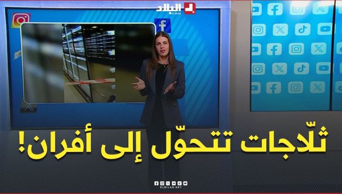 هاكرز يحوّلون ثلّاجات المتاجر الفرنسية إلى أفران🔥.. كيف حدث ذلك؟ 😱