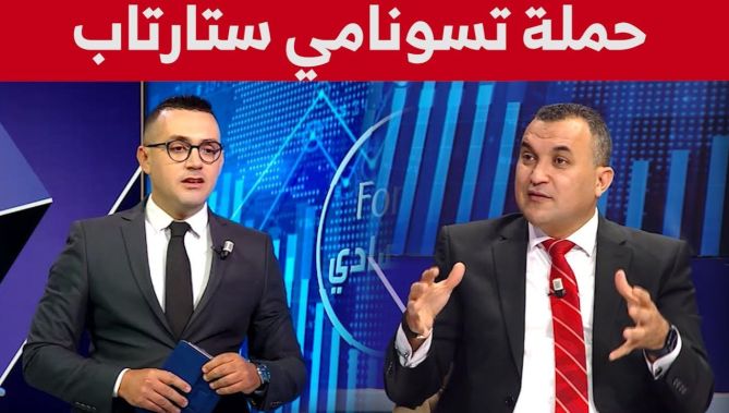 #الإقتصادي_forum تعرف على حملة تسونامي ستارتاب.. شاهدوا