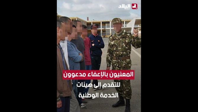 إعفاء المواطنين الشباب المولودين قبل تاريخ 1 /01/ 1995 من الخدمة الوطنية