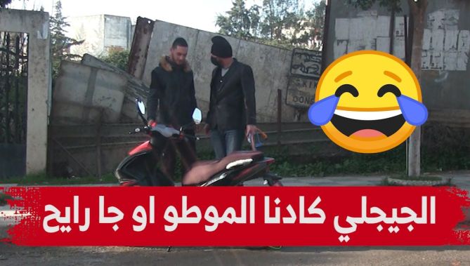 😂🤣الجيجلي هبل السيد وكادنالو الموطو وقاو مخليتش بابا يرقد