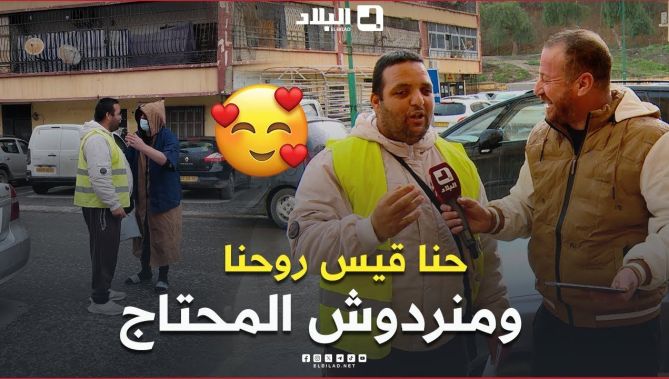 الجيجلي مسكين كان جيعان ويومين ماكلاش قصد عامل براكينغ قيسو قيس روحو قالو نديك نفطرك ونوكلك حتى تشبع