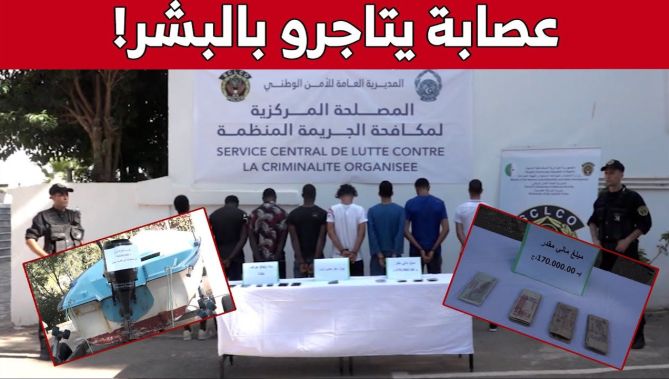 الأمن الوطني يطـ.ـيح بشبكة مختصة في الهجرة غير الشـر.عية والاتجـ.ـار بالأشخـ.ـاص.. شاهد:
