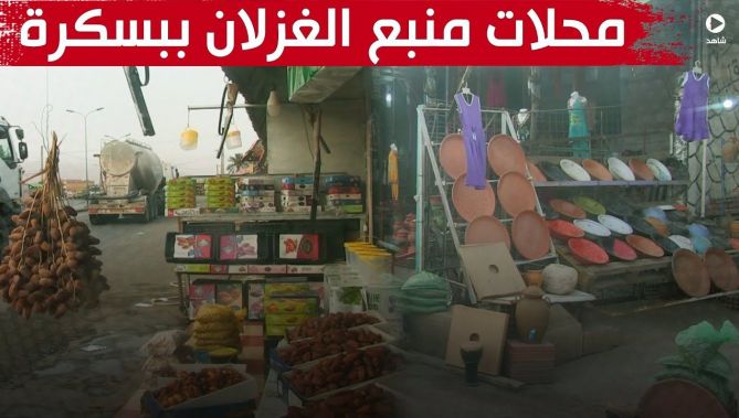بسكرة: "منبع الغزلان".. محلات تجارية وأروقة سياحية تستقطب الزوار ومستعملي الطريق.. شاهدوا