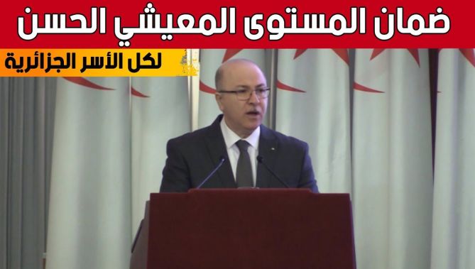 الوزير الأول: الطابع الإجتماعي للدولة هدفه ضمان مستوى معيشي حسن للعائلات