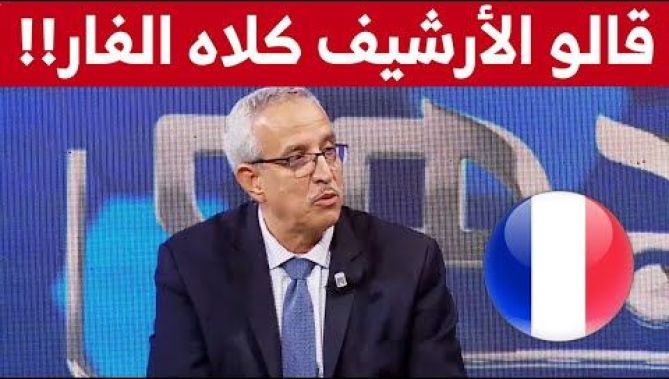 عقيد متقاعد يفضح تلاعبات بعض الأطراف الفرنسية: "يكذبو علينا ويقولو الأرشيف كلاه الفار"!
