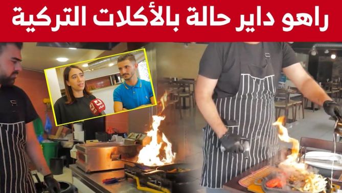 كان" شاب تركي يقدم رفقة والده أشهى الأطباق التركية بتلمسان... شاهدوا"