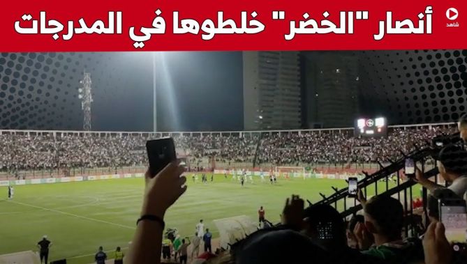 شاهد كيف تفاعل أنصار المنتخب الوطني مع أهداف "الخضر" ضد منتخب فرنسا