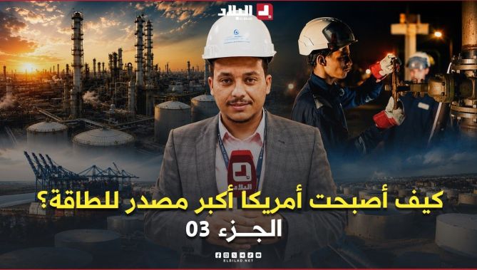 وثائقي l كيف تحوَلت الولايات المتحدة من أكبر مستورد للنفط إلى أكبر مصدّر للطاقة في العالم ؟