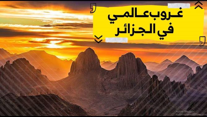 هل تعرف أين يوجد أجمل غروب شمس في العالم؟ عدسة "البلاد" تنقله لكم من صحراء الجزائر