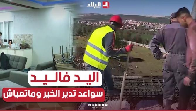 اليد فاليد| حلقة من تيارت أجواء أخوية رائعة وتضامن كبيرة مع العائلة شاهدوا ❤| الحلقة كاملة (الجزء2)