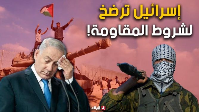 المقــ....ــاومة تفرض شروطها على إسرائيل وحكومة نتنياهو تقبل الهدنة مرغمة !