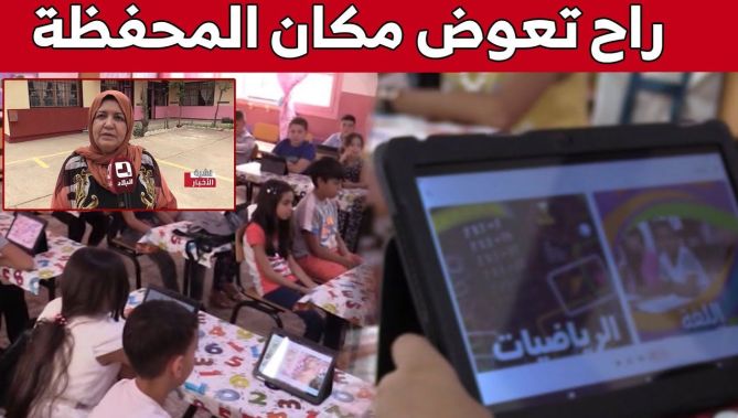 بداية إستغلال اللوحات الرقمية في المدارس وسط إستحسان من الطرف الأسرة التربوية... شاهدوا