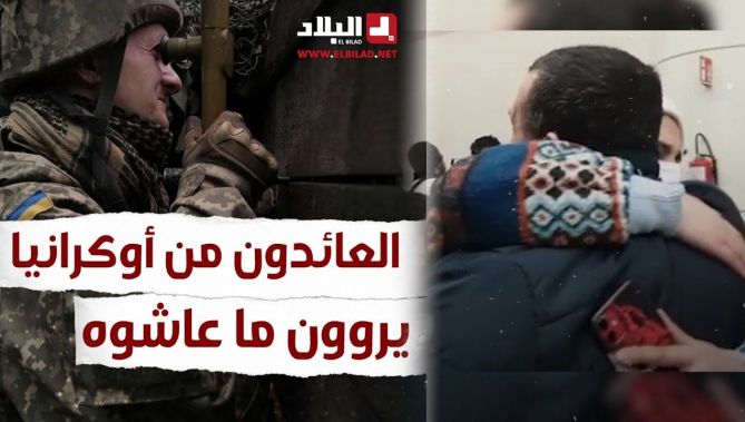 عائلاتهم استقبلتهم بالدموع والعناق .. العائدون من أوكرانيا يروون ما عاشوه من جحيم الحـ.رب: