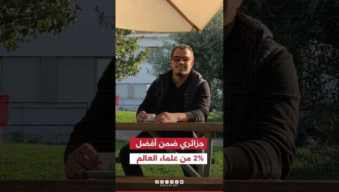 📍إبن ولاية #الجلفة.. البروفيسور عبد العزيز رابحي ضمن 2% من أفضل علماء العالم.. #شاهد