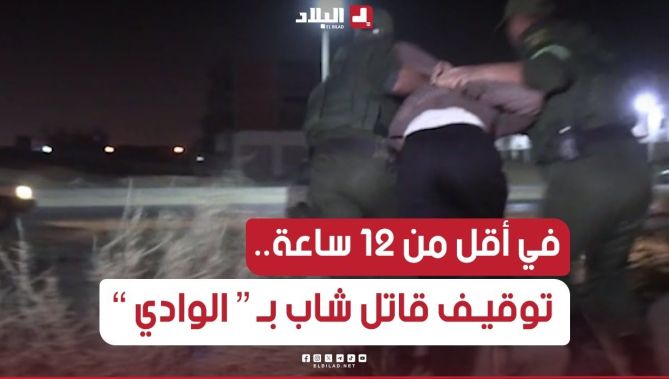 في أقل من 12 ساعة.. توقيف قاتــ..ل شاب بسبب بيع #الخمور والمهلوسات بـ #الوادي