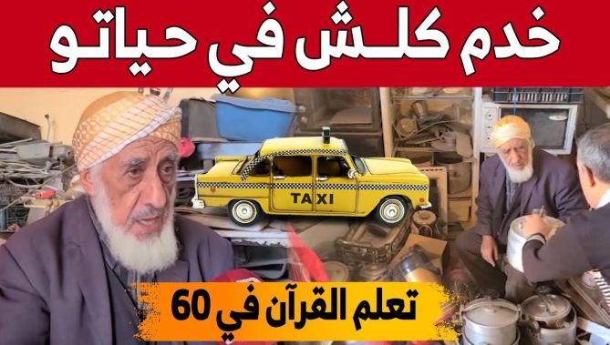 عمي محمد من البيض.. ثمانيني خاض غمار مِهن متعددة وقرر في سن الـ60 تعلم الكتابة والقراءة.. شاهد قصته