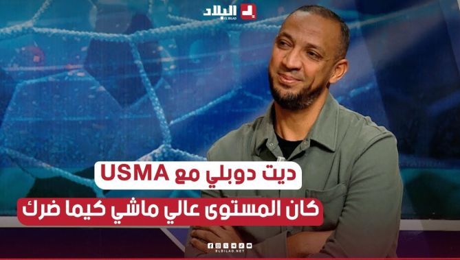 ديت دوبلي مع USMA .. هذاك الوقت كان المستوى عالي ماشي كيما هاد الوقت