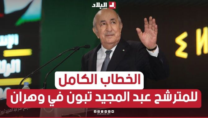 شاهد الخطاب الكامل للمترشح الحر للرئاسيات #عبد_المجيد_تبون خلال التجمع الشعبي في ولاية #وهران