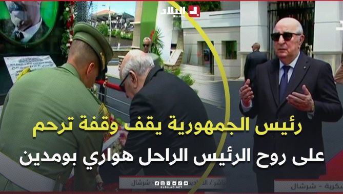رئيس الجمهورية يقف وقفة ترحم على روح الرئيس الراحل هواري بومدين
