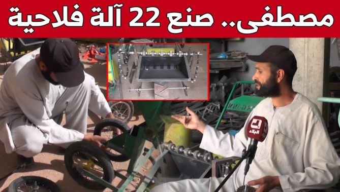 "مصطفى عزوز" من الجلفة.. شاب يبدع في ابتكار وتصنيع آلات فلاحية في ورشة متواضعة .. شاهد: