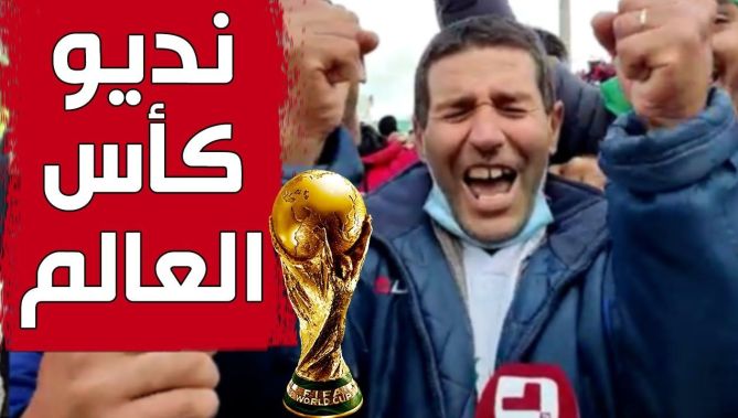 مناصر للمنتخب الوطني يصرخ بكل قوة: "نديو لاكوب دو موند".. شاهدوا