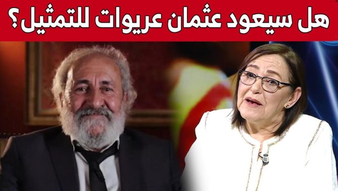 هل سيعود الفنان القدير #عثمان_عريوات للتمثيل؟ #بهية_راشدي تُجيب