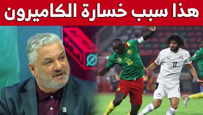 زهير جلول: هذا السبب الأساسي والخطأ الكبير الذي جعل منتخب #الكاميرون يخسر اللقاء أمام #مصر