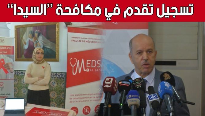 وزير الصحة: #الجزائر تحقق تقدما كبيرا في مكافحة "داء الســ.يدا".. شاهد: