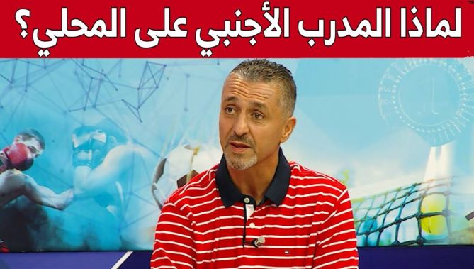 لماذا تفضل الأندية الجزائرية المدرب الأجنبي على المحلي؟ المدرب محمد بلعرج يُجيب