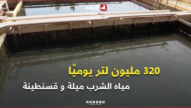 320 مليون لتر يوميًا لتأمين مياه الشرب لسكان #ميلة و #قسنطينة خلال العيد