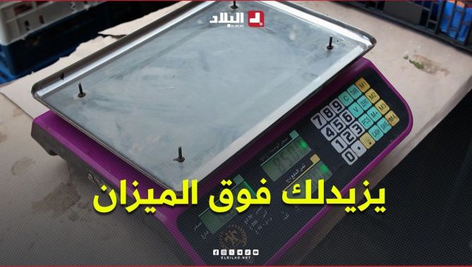 "ديما يزيدلك فوق الميزان باش تخلص أكثر".. بعض  التلاعبات تكشف أساليب الغش #شاهدوا