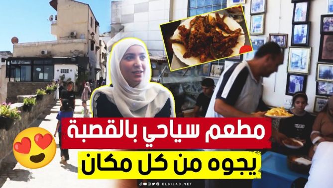 حولوا مكانا مهملا إلى مطعم سياحي بـ #القصبة.. تعرفوا على مشروع ياسين وأصدقائه 😍👇