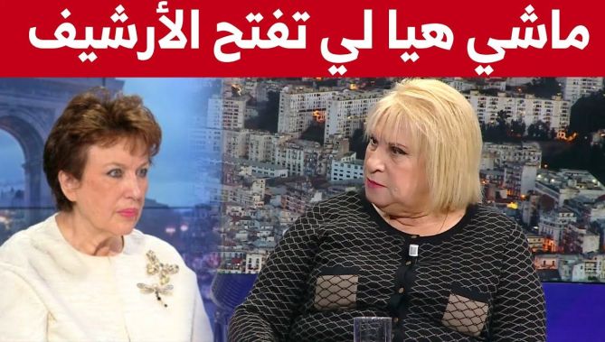 بن براهم تخرج عن صمتها: "ما لازمش يلعبو بينا.. ماشي وزيرة الثقافة لي تفتح الأرشيف".