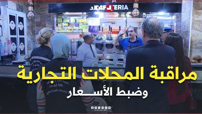 #تيزي__وزو .. حملة ميدانية لمراقبة المحلات التجارية وضبط الأسعار