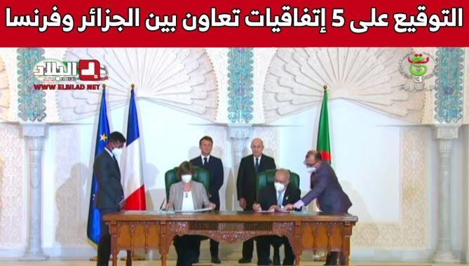 مراسم توقيع 05 اتفاقيات تعاون بين الجزائر وفرنسا تحت إشراف الرئيس تبون ونظيره الفرنسي ماكرون